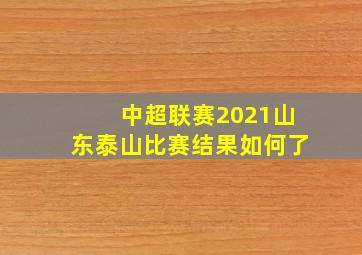 中超联赛2021山东泰山比赛结果如何了