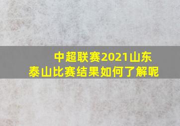 中超联赛2021山东泰山比赛结果如何了解呢