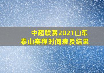 中超联赛2021山东泰山赛程时间表及结果