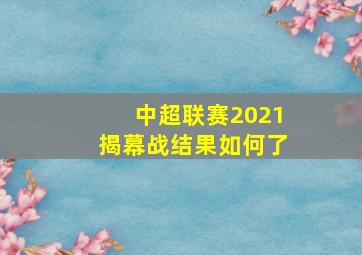 中超联赛2021揭幕战结果如何了