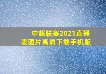 中超联赛2021直播表图片高清下载手机版