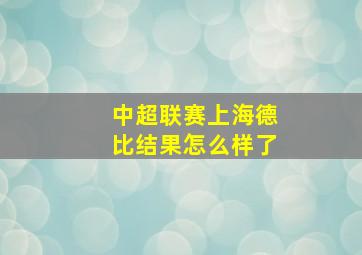 中超联赛上海德比结果怎么样了