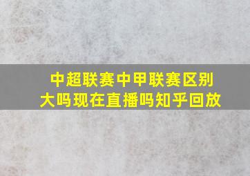 中超联赛中甲联赛区别大吗现在直播吗知乎回放