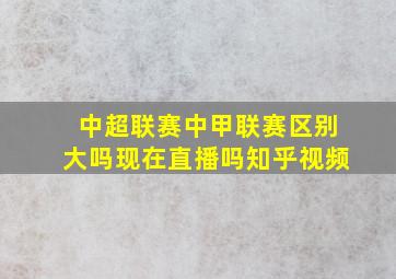 中超联赛中甲联赛区别大吗现在直播吗知乎视频