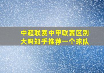 中超联赛中甲联赛区别大吗知乎推荐一个球队