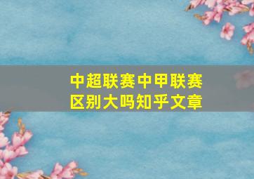 中超联赛中甲联赛区别大吗知乎文章