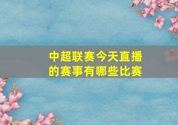 中超联赛今天直播的赛事有哪些比赛