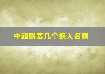 中超联赛几个换人名额