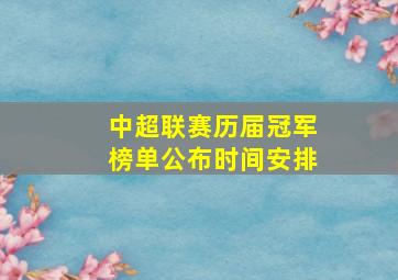 中超联赛历届冠军榜单公布时间安排