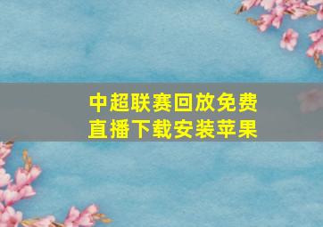 中超联赛回放免费直播下载安装苹果