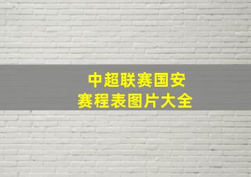 中超联赛国安赛程表图片大全