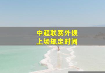 中超联赛外援上场规定时间