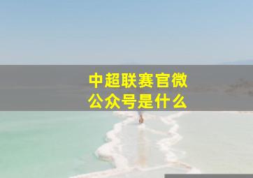 中超联赛官微公众号是什么