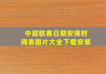 中超联赛日期安排时间表图片大全下载安装