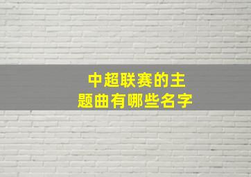 中超联赛的主题曲有哪些名字