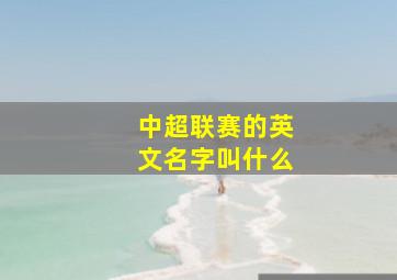 中超联赛的英文名字叫什么