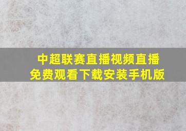 中超联赛直播视频直播免费观看下载安装手机版