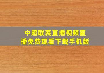 中超联赛直播视频直播免费观看下载手机版