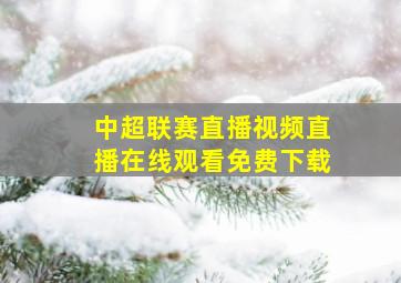 中超联赛直播视频直播在线观看免费下载