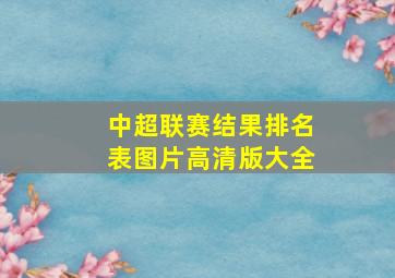 中超联赛结果排名表图片高清版大全