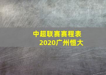 中超联赛赛程表2020广州恒大