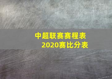 中超联赛赛程表2020赛比分表