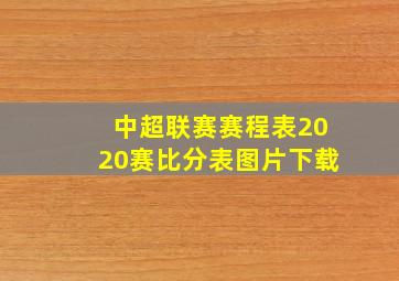 中超联赛赛程表2020赛比分表图片下载