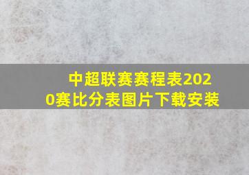 中超联赛赛程表2020赛比分表图片下载安装