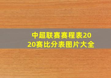 中超联赛赛程表2020赛比分表图片大全