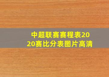 中超联赛赛程表2020赛比分表图片高清