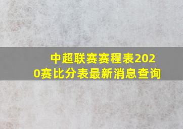 中超联赛赛程表2020赛比分表最新消息查询