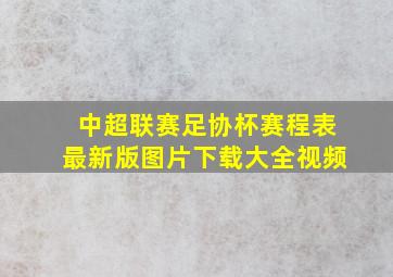 中超联赛足协杯赛程表最新版图片下载大全视频