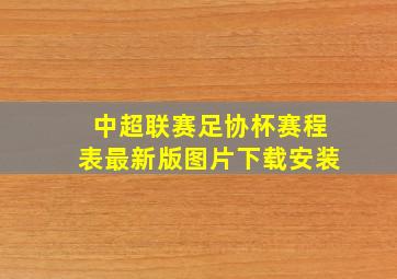 中超联赛足协杯赛程表最新版图片下载安装