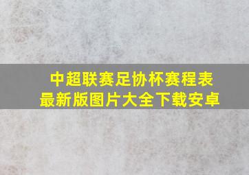 中超联赛足协杯赛程表最新版图片大全下载安卓