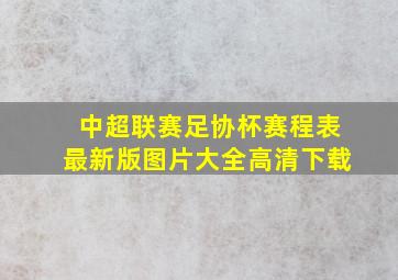 中超联赛足协杯赛程表最新版图片大全高清下载