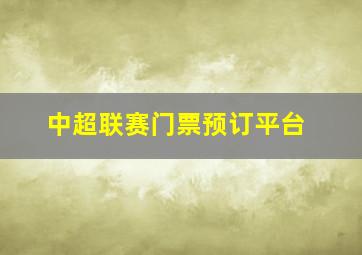 中超联赛门票预订平台