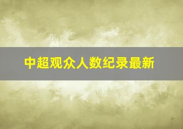 中超观众人数纪录最新