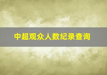 中超观众人数纪录查询