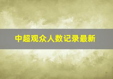 中超观众人数记录最新