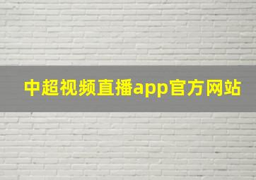 中超视频直播app官方网站