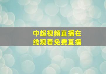 中超视频直播在线观看免费直播