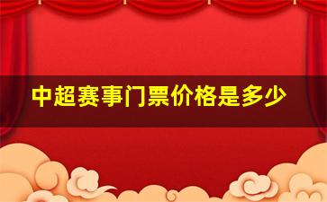 中超赛事门票价格是多少