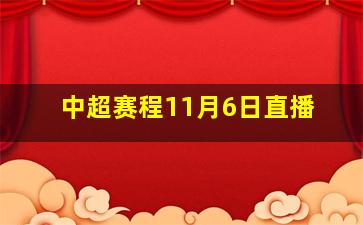 中超赛程11月6日直播