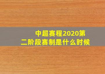 中超赛程2020第二阶段赛制是什么时候