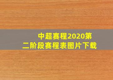 中超赛程2020第二阶段赛程表图片下载