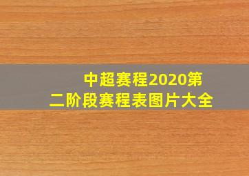 中超赛程2020第二阶段赛程表图片大全