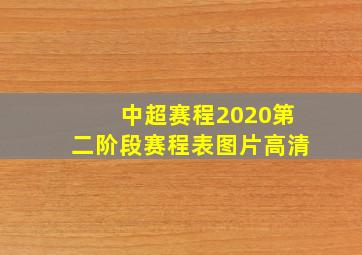 中超赛程2020第二阶段赛程表图片高清