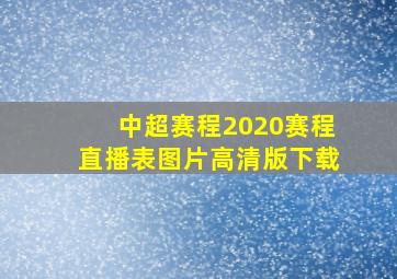 中超赛程2020赛程直播表图片高清版下载