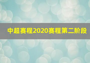 中超赛程2020赛程第二阶段