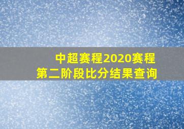 中超赛程2020赛程第二阶段比分结果查询